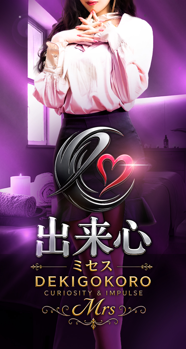 ミセス 出来心